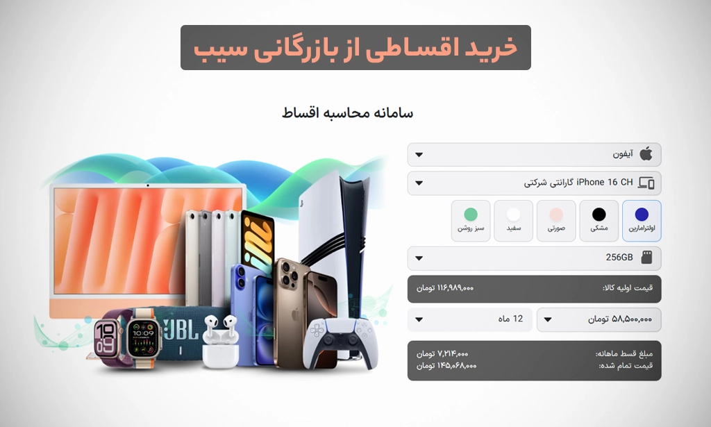 خرید آیفون رجیستر شده با اقساط بلندمدت از بازرگانی سیب