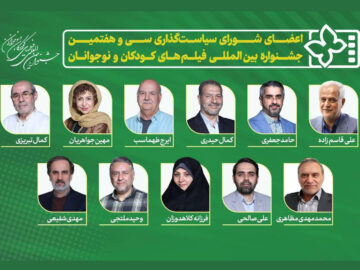 معرفی اعضای شورای سیاست‌گذاری جشنواره فیلم‌های کودک و نوجوان