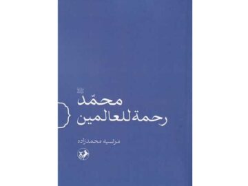 «محمد رحمه للعالمین» رونمایی می‌شود