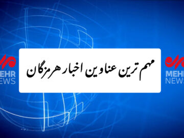 مهم‌ترین عناوین اخبار هرمزگان در خبرگزاری مهر طی روز سه شنبه ۱۱ شهریور