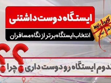 کدام ایستگاه متروی تهران دوست‌داشتنی‌تر است؟