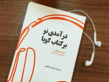 خواندن یا شنیدن، مسئله این است!