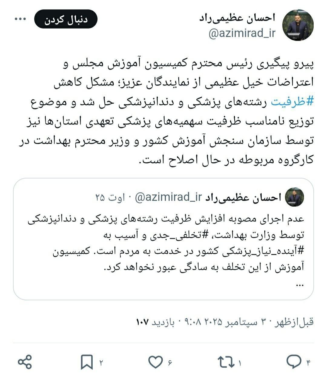 مشکل کاهش ظرفیت پزشکی و دندانپزشکی حل شد؛ اصلاح توزیع سهمیه‌های تعهدی