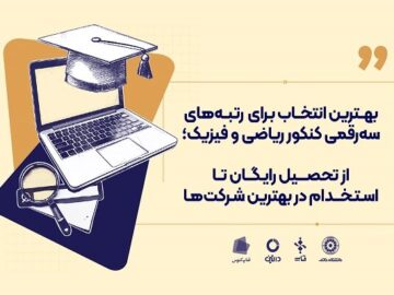 بهترین انتخاب برای رتبه‌های سه رقمی کنکور ریاضی و فیزیک