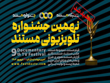 تمدید مهلت ارسال آثار به نهمین جشنواره‌ تلویزیونی مستند