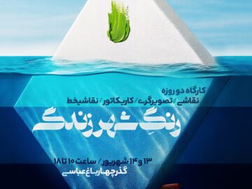 کارگاه ۲روزه «رنگِ شهر زندگی» در اصفهان برگزار می‌شود
