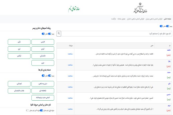 سامانه «نام» راهی برای انتخاب نام فرزندان و تغییر نام به صورت آنلاین