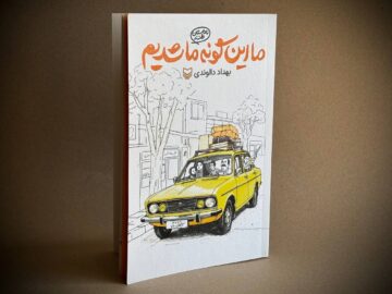 روایتی طنز از دهه شصتی‌ها در «ما این‌گونه ما شدیم» منتشر شد