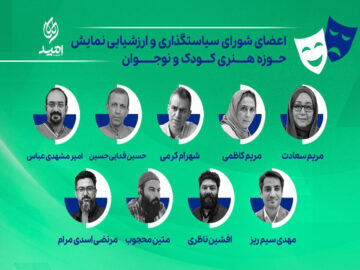 اعضای شورای سیاستگذاری نمایش حوزه هنری کودک و نوجوان معرفی شدند