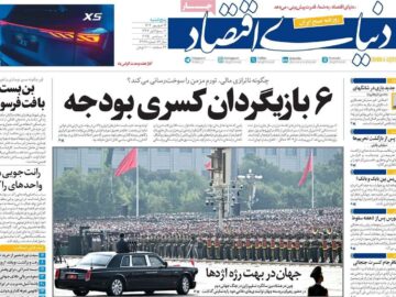 روزنامه‌های اقتصادی پنجشنبه ۱۳ شهریور ۱۴۰۴