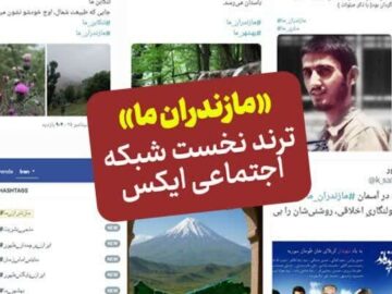 «مازندران ما» ترند نخست توییتر فارسی