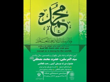 رونمایی از تمبر سالگرد میلاد پیامبر اکرم (ص) در جشنواره رحمه للعالمین