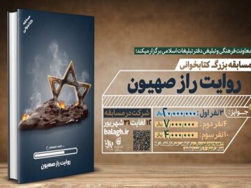 مسابقه کتابخوانی «روایت راز صهیون» برگزار می‌شود