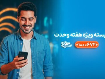 بسته‌های ویژه همراه اول به‌مناسبت آغاز هفته وحدت