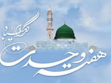 هفته وحدت فرصتی برای تحکیم انسجام و تقویت جایگاه امت اسلامی در جهان