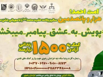 آغاز پویش «به عشق پیامبر می‌بخشم» در خراسان رضوی