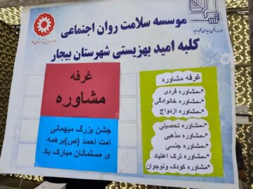 غرفه مشاوره؛ هم‌صحبتی صمیمی با چهار هزار مهمان جشن امت احمد سنندج