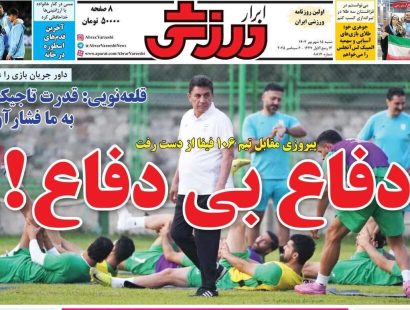 روزنامه‌های ورزشی شنبه ۱۵ شهریور ۱۴۰۴