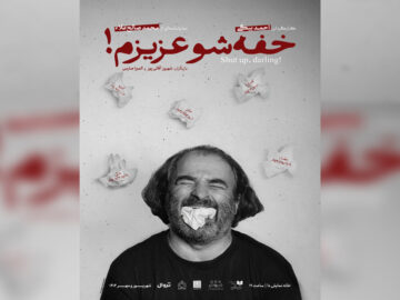 آغاز اجرای «خفه‌شو عزیزم!» در خانه نمایش دا