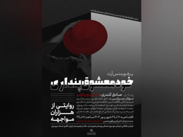 «خودمعشوق‌پنداری» عقب‌تر از تئاتر ایستاده است!؛ کشف یک نقطه اشتراک