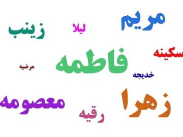 پرتکرارترین نام‌ در زنان ایرانی چیست؟