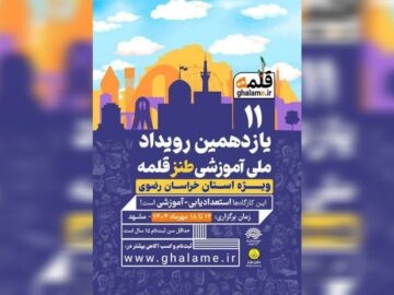 استان خراسان رضوی میزبان یازدهمین رویداد ملی طنز «قلمه»