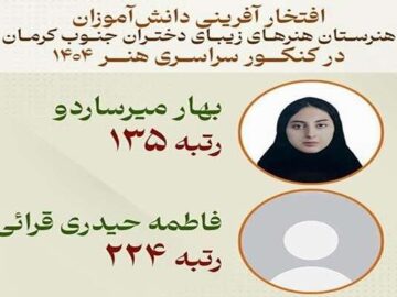 درخشش دختران دانش آموزان جنوب کرمان در کنکور سراسری هنر
