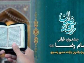 اختتامیه جشنواره قرآنی امام رضا (ع) در حرم مطهر رضوی برگزار می‌شود