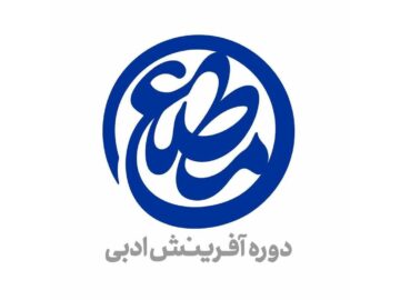 معرفی آثار برگزیده دومین دوره شعر «مطلع»؛رقابت نزدیک خانم‌ها با آقایان