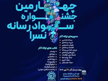 برگزاری چهارمین جشنواره سواد رسانه‌ای نُسرا در استان کردستان