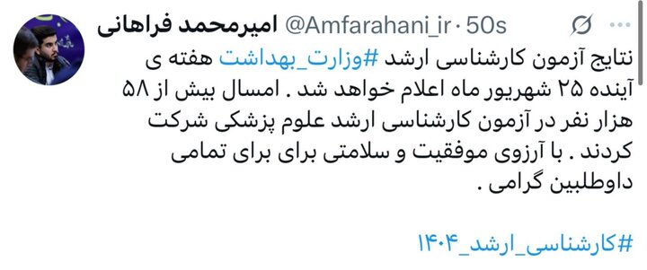 نتایج آزمون کارشناسی ارشد وزارت بهداشت هفته‌ آینده اعلام خواهد شد
