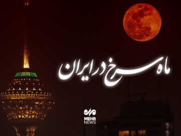 ماه سرخ در ایران