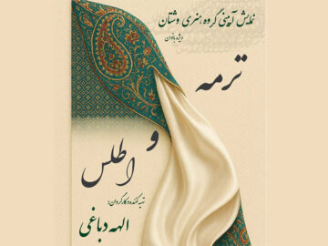 نمایش آئینی «ترمه و اطلس» در تالار وحدت