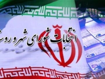 تغییرات مهم در انتخابات شوراهای شهر و روستا