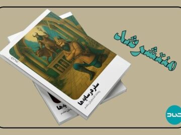 «سفر در سایه‌ها» و بازآفرینی رستم و هفت‌خان در دل جنگ معاصر
