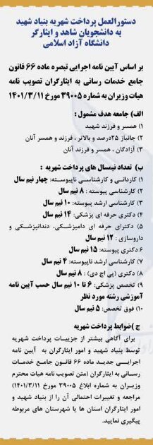 جزئیات پرداخت تسهیلات بنیاد شهید برای دانشجویان دانشگاه آزاد