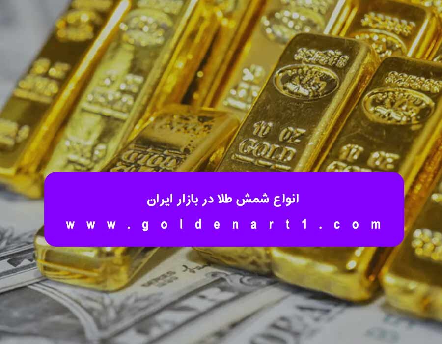 بهترین نوع شمش برای سرمایه گذاری چیست؟