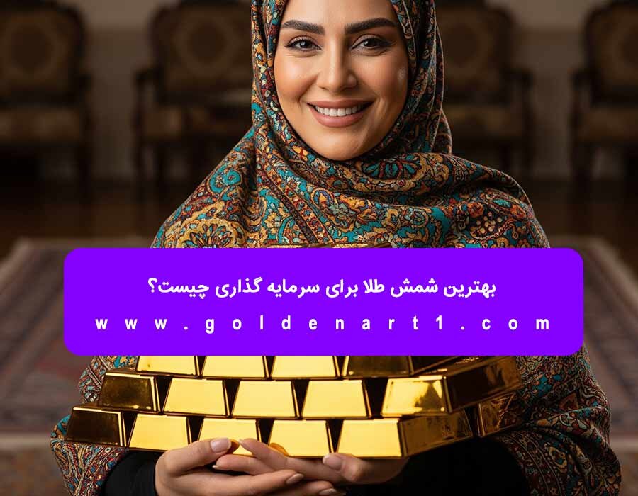 بهترین نوع شمش برای سرمایه گذاری چیست؟