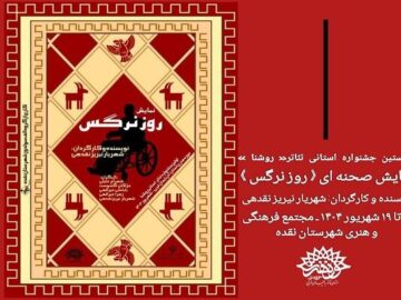 «روز نرگس» در مجتمع فرهنگی هنری شهرستان نقده بر روی صحنه می‌رود
