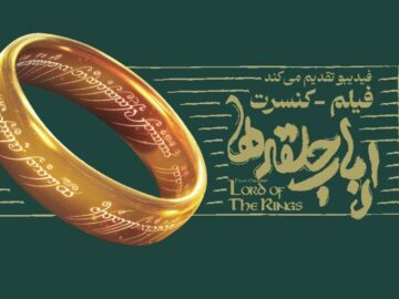 فیلم-کنسرت «ارباب حلقه‌ها» برگزار می‌شود