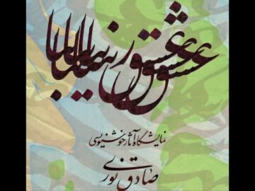 نمایشگاه خوشنویسی صادق نوری به نیاوران رسید
