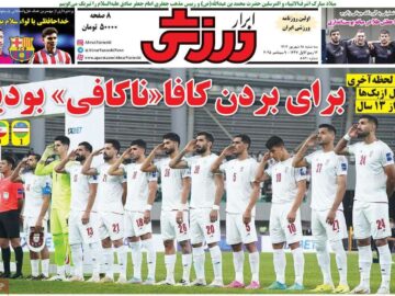 روزنامه‌های ورزشی سه‌شنبه ۱۸ شهریور ۱۴۰۴
