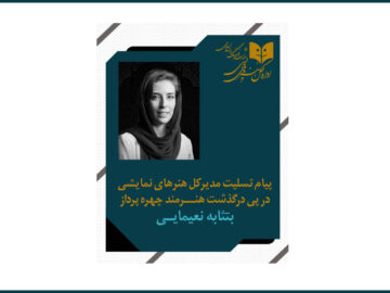 پیام تسلیت مدیرکل هنرهای نمایشی به مناسبت درگذشت چهره پرداز جوان تئاتر