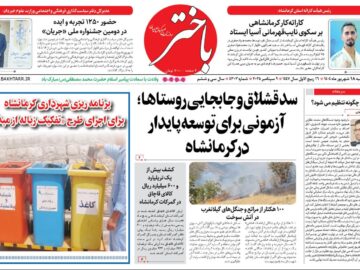 صفحه اول روزنامه‌های کرمانشاه، سه‌شنبه ۱۸ شهریورماه