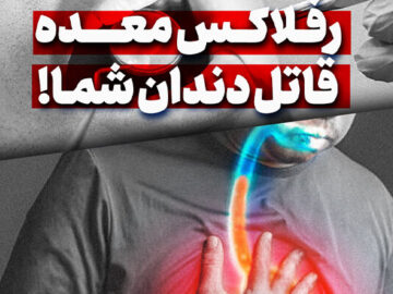 رفلاکس معده قاتل دندان شما!