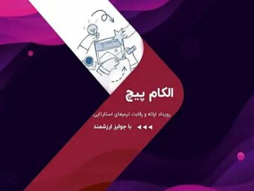 رقابت استارت‌آپ‌ها در الکام‌پیچ ۱۴۰۴؛ فرصتی برای سرمایه‌گذاران