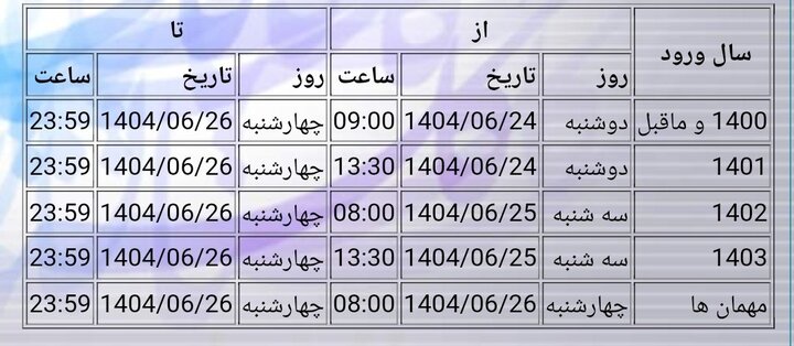 زمان‌بندی انتخاب واحد نیمسال اول ۱۴۰۵-۱۴۰۴ دانشگاه علم و صنعت اعلام شد
