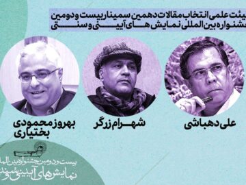 هیئت‌ انتخاب مقالات سمینار بین‌المللی نمایش‌های آیینی و سنتی انتخاب شد