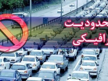 اجرای محدودیت‌ها و ممنوعیت‌های ترافیکی در محورهای شمالی کشور