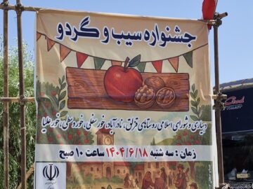 برگزاری جشنواره سیب و گردو در روستای قزلق شهرستان مشهد